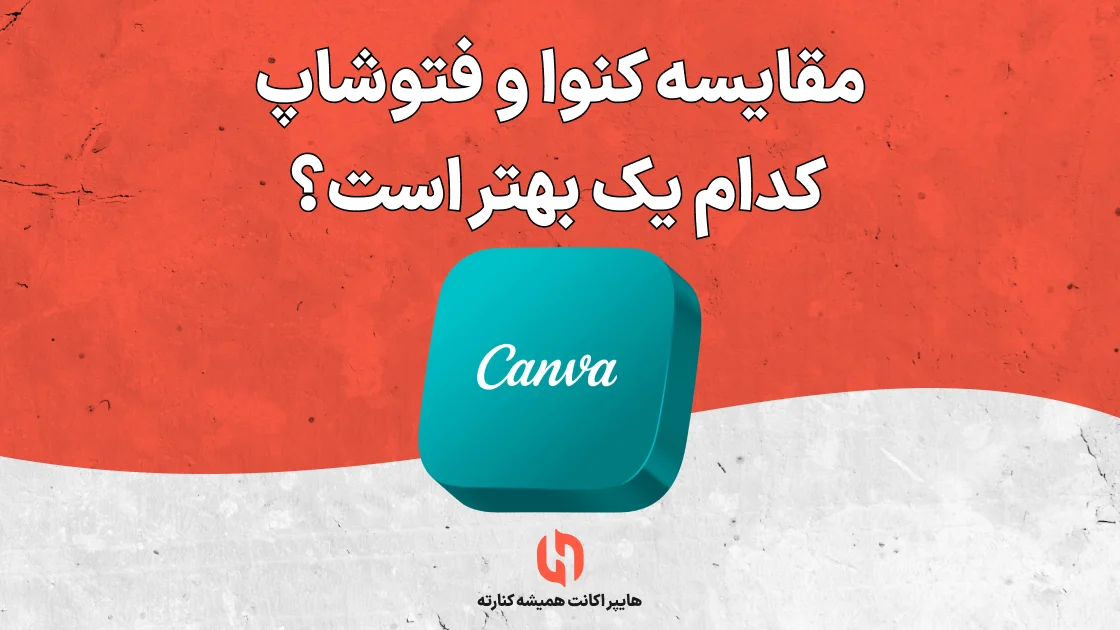 مقایسه کنوا و فتوشاپ؛ کدام یک بهتر است؟