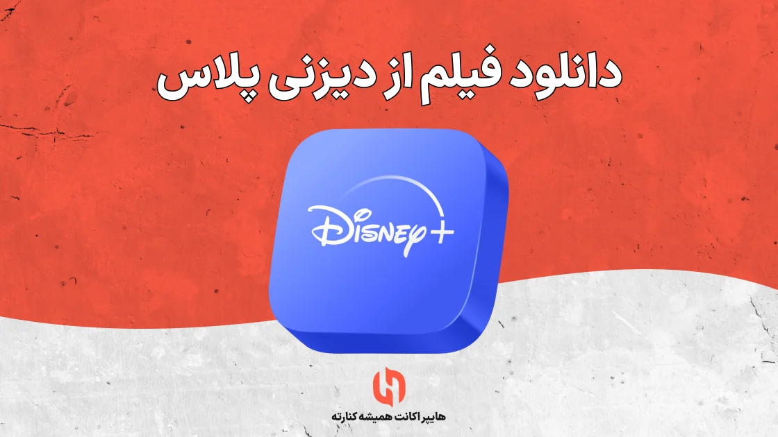 دانلود فیلم از دیزنی پلاس
