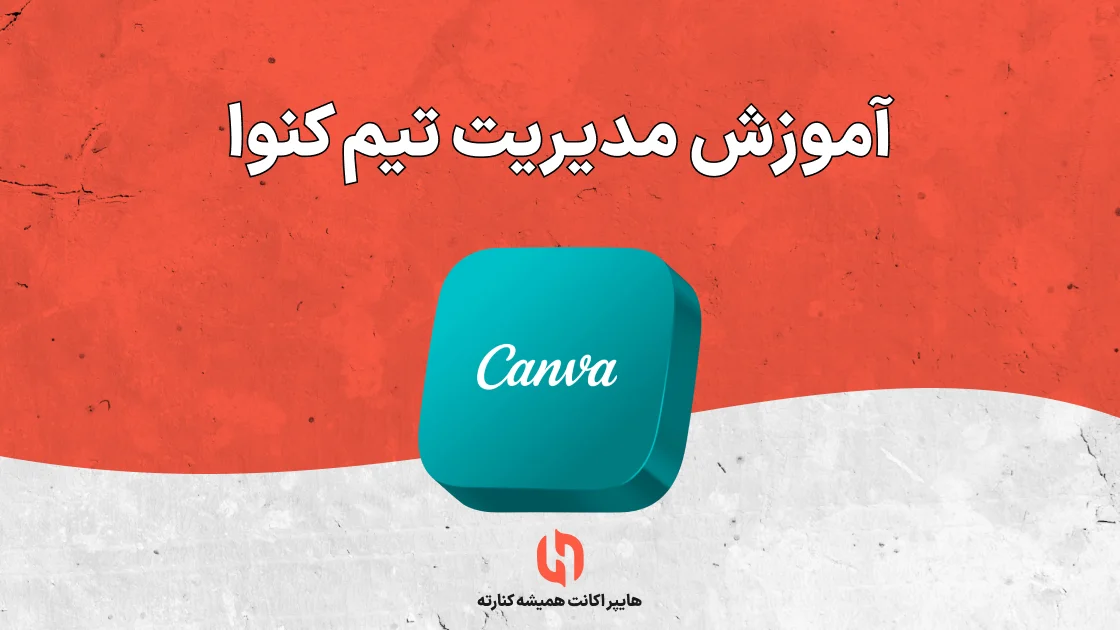 آموزش مدیریت تیم کنوا