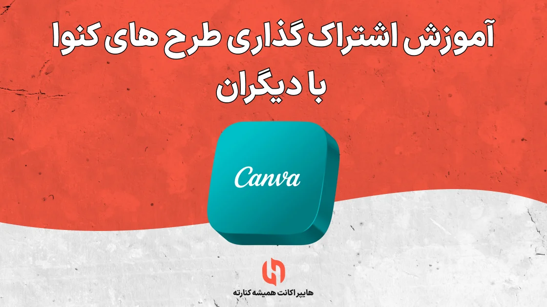 آموزش اشتراک گذاری طرح های کنوا با دیگران
