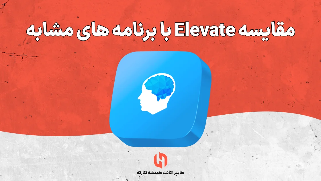 مقایسه Elevate با برنامه های مشابه