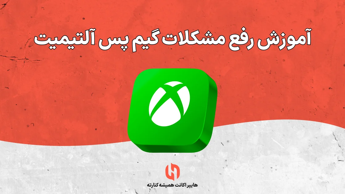 آموزش رفع مشکلات گیم پس آلتیمیت