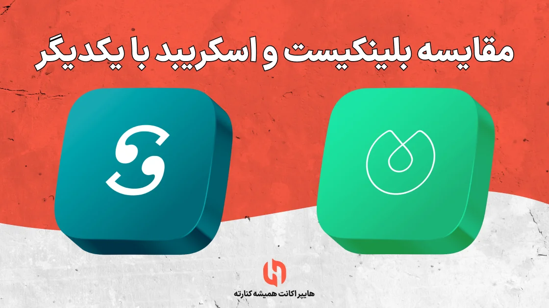 مقایسه بلینکیست و اسکریبد با یکدیگر