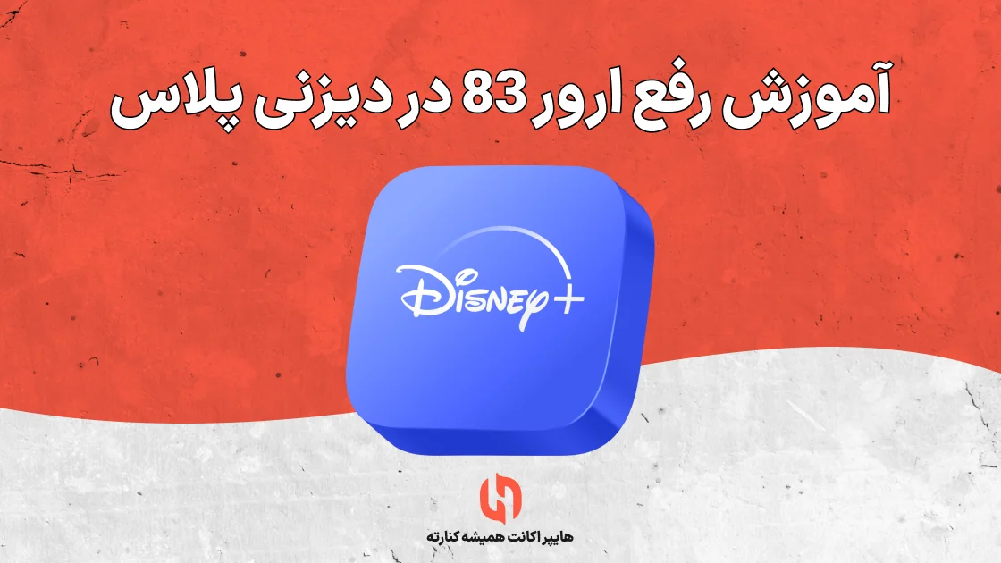 آموزش رفع ارور 83 در دیزنی پلاس
