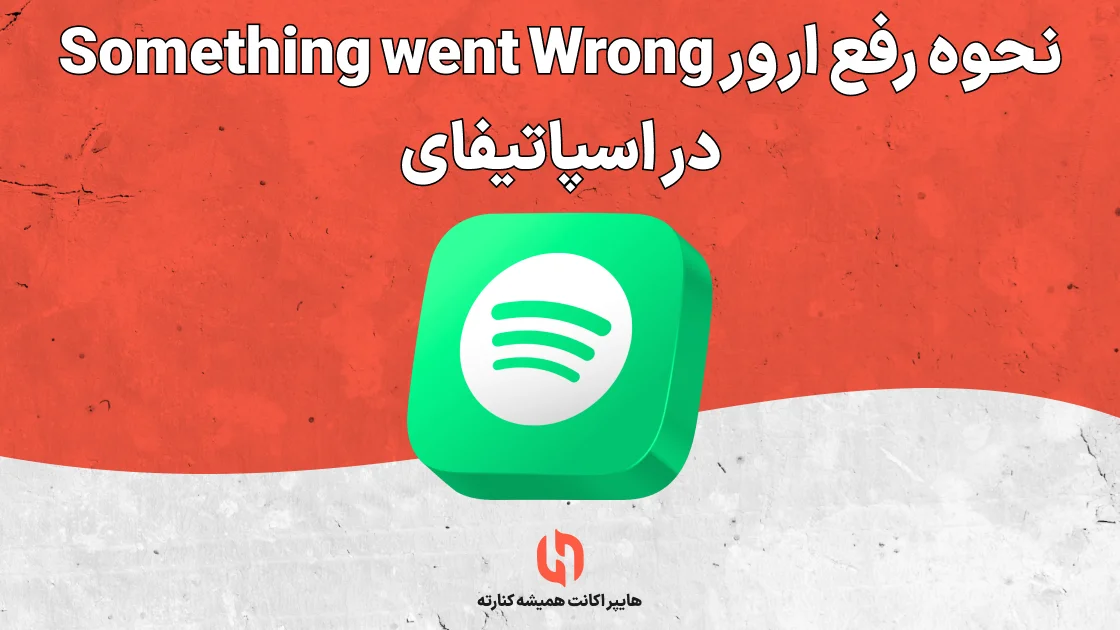 نحوه رفع ارور Something went Wrong در اسپاتیفای