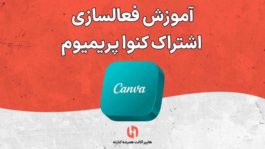 آموزش فعالسازی اشتراک کنوا پریمیوم