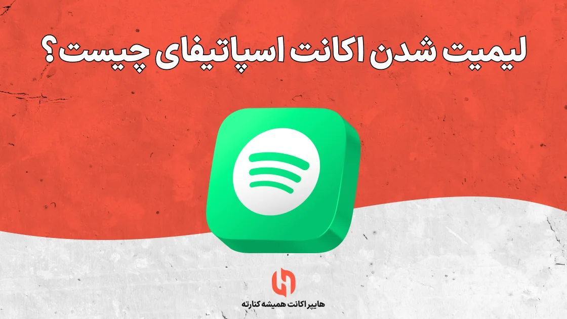 لیمیت شدن اکانت اسپاتیفای چیست؟