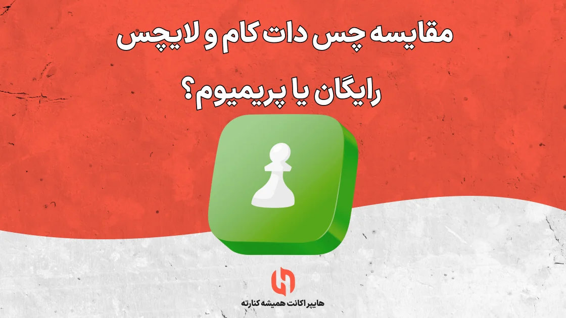 مقایسه چس دات کام و لایچس ۲۰۲۵ رایگان یا پریمیوم؟
