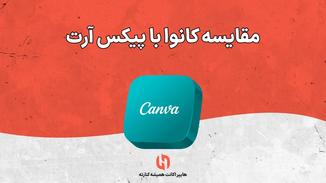 مقایسه کانوا با پیکس آرت
