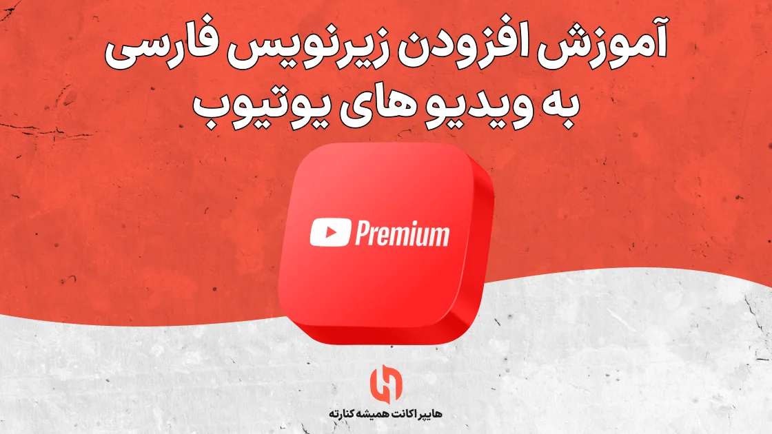 آموزش افزودن زیرنویس فارسی به ویدیو های یوتیوب