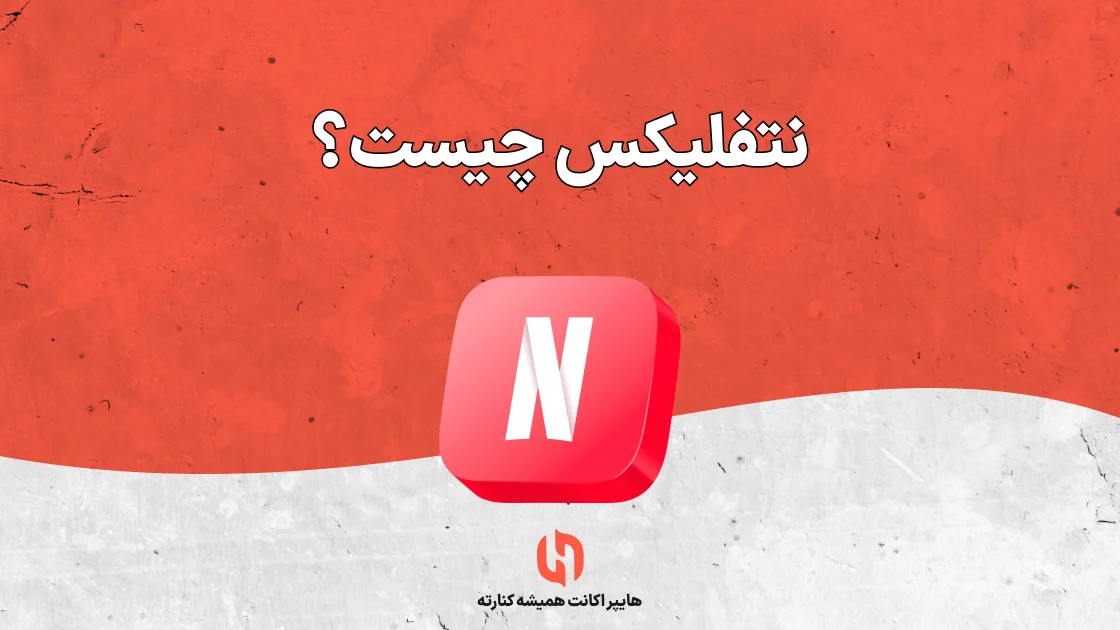 نتفلیکس چیست؟