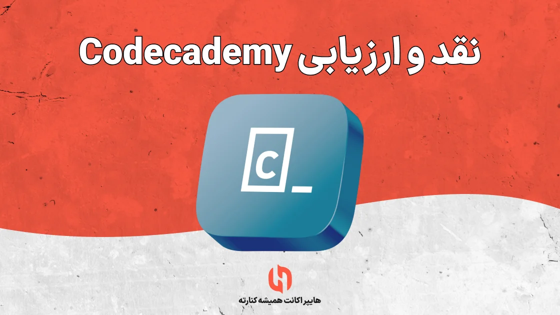 نقد و ارزیابی Codecademy