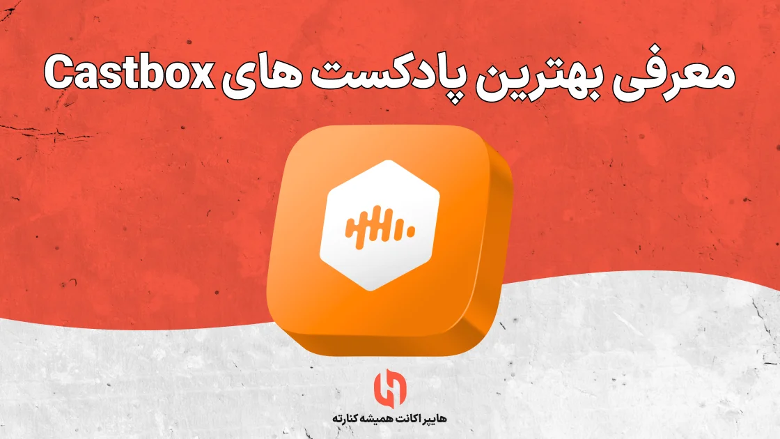 معرفی بهترین پادکست های Castbox