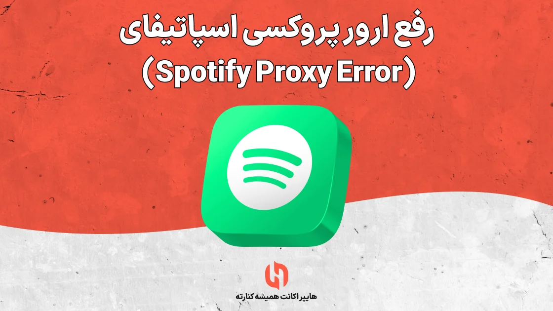 رفع ارور پروکسی اسپاتیفای (Spotify Proxy Error)