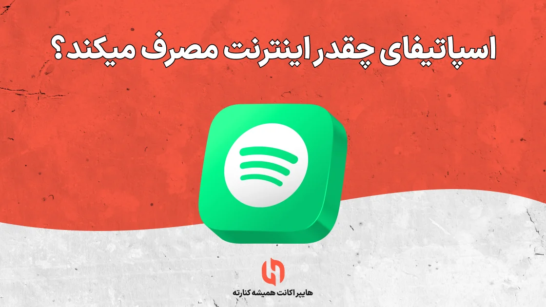 اسپاتیفای چقدر اینترنت مصرف میکند؟