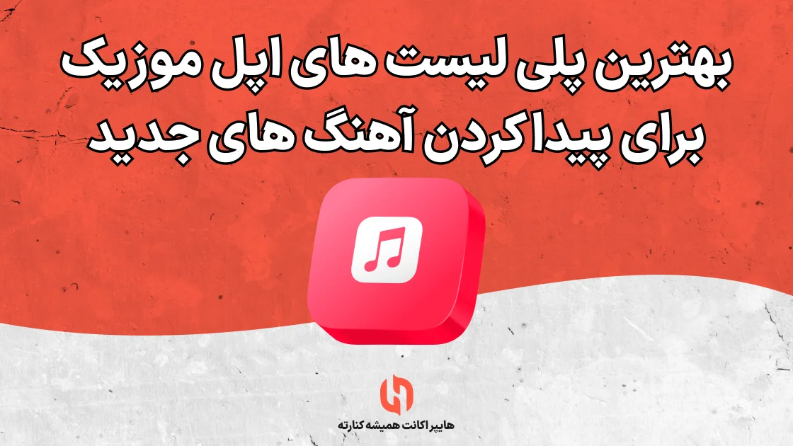 بهترین پلی لیست های اپل موزیک برای پیدا کردن آهنگ های جدید