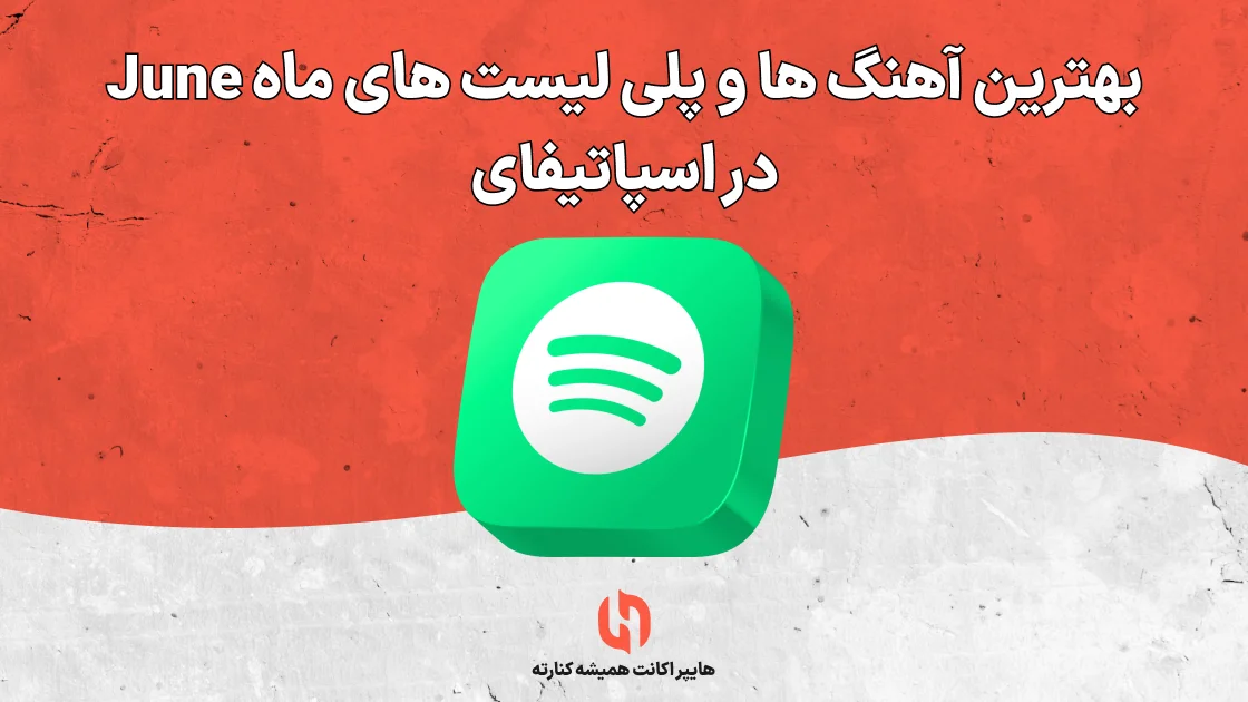 بهترین آهنگ ها و پلی لیست های ماه June در اسپاتیفای