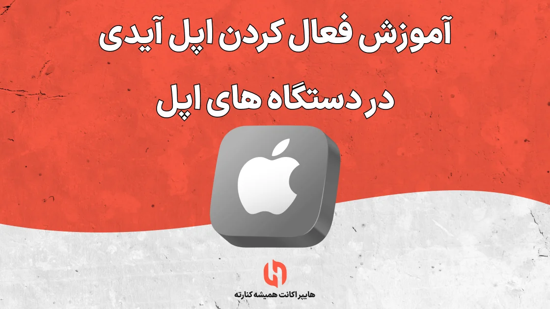 آموزش فعال کردن اپل آیدی در دستگاه های اپل