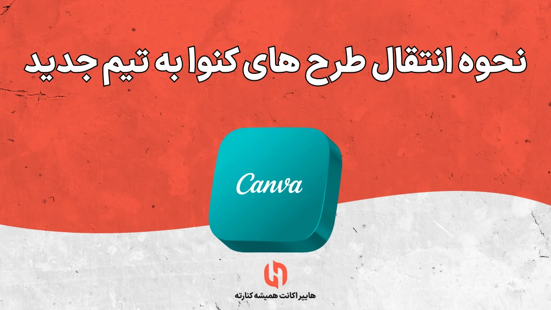 نحوه انتقال طرح های کنوا به تیم جدید