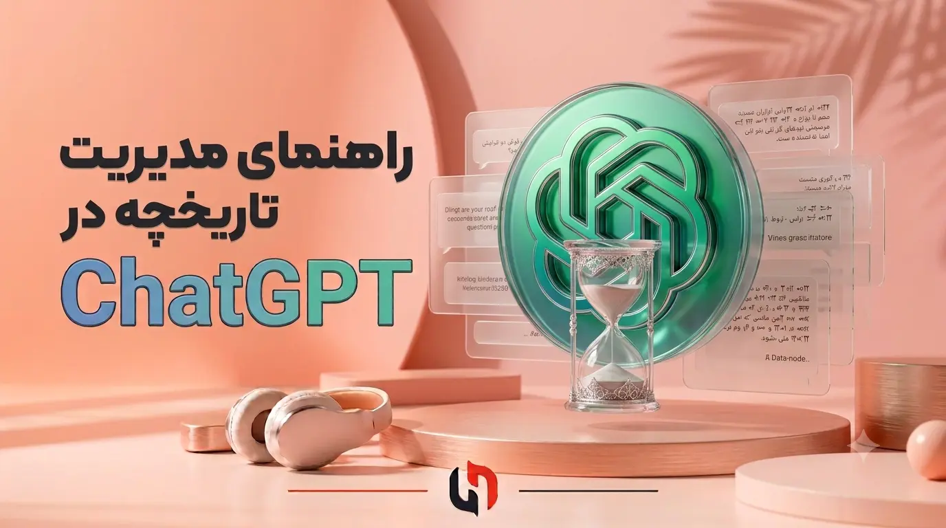 راهنمای مدیریت تاریخچه ChatGPT