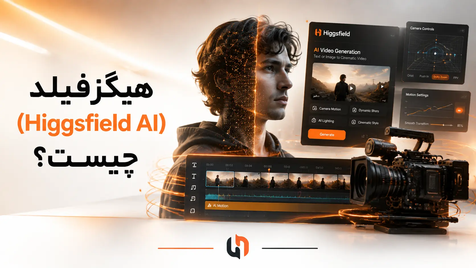 هیگزفیلد (Higgsfield AI) چیست؟