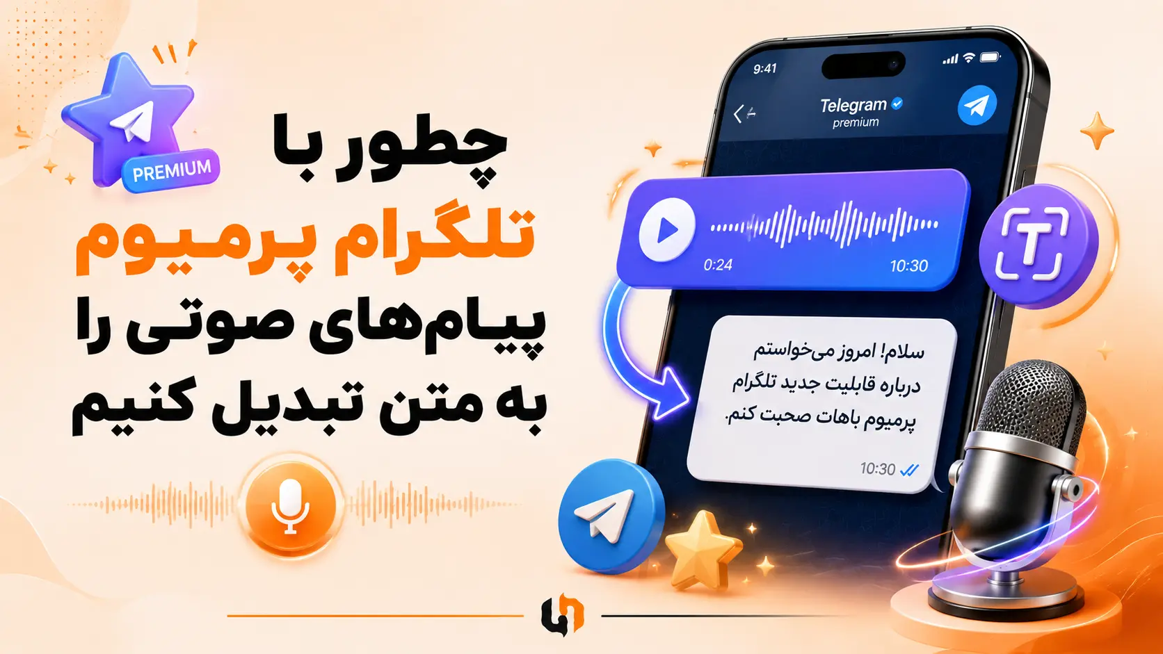چطور با تلگرام پرمیوم پیام‌های صوتی را به متن تبدیل کنیم