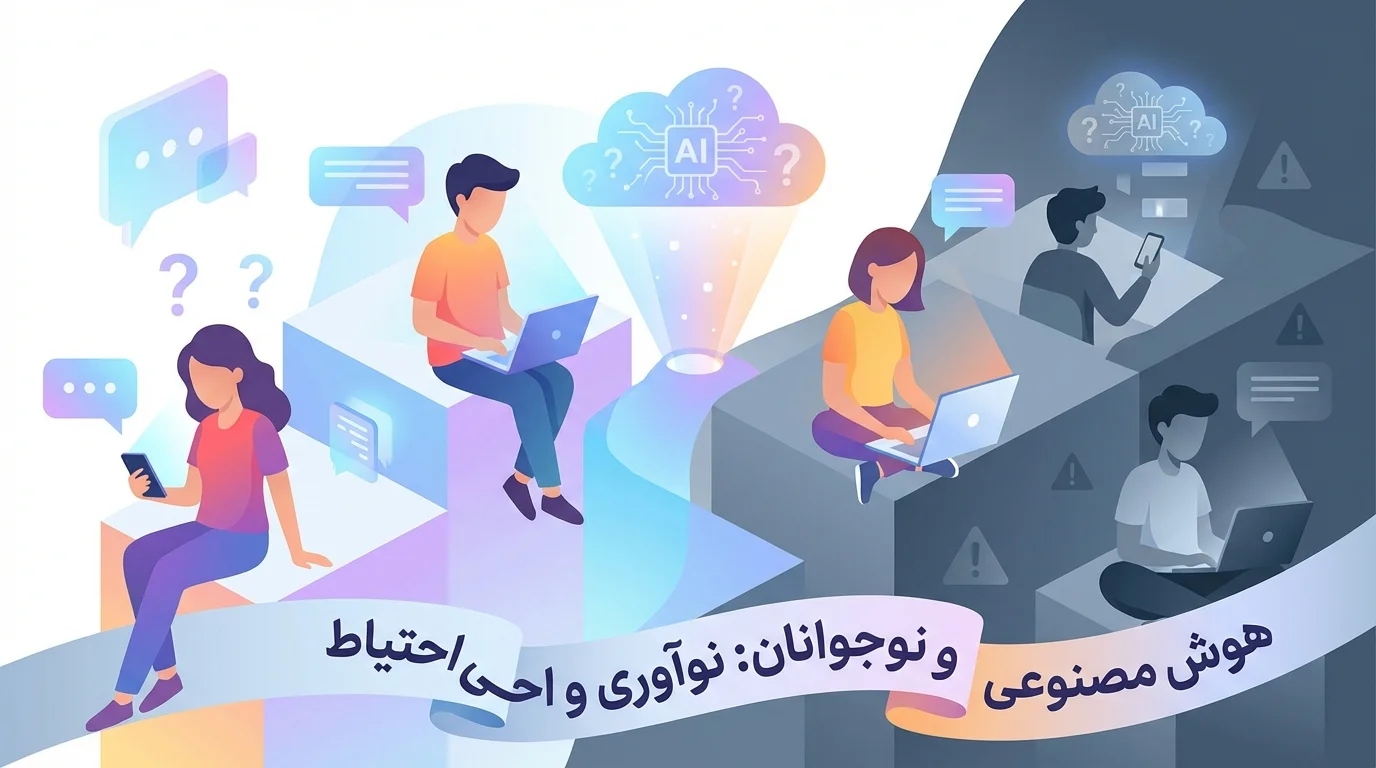 تصویر مفهومی استفاده نوجوانان از چتباتهای هوش مصنوعی و نگرانیهای ایمنی