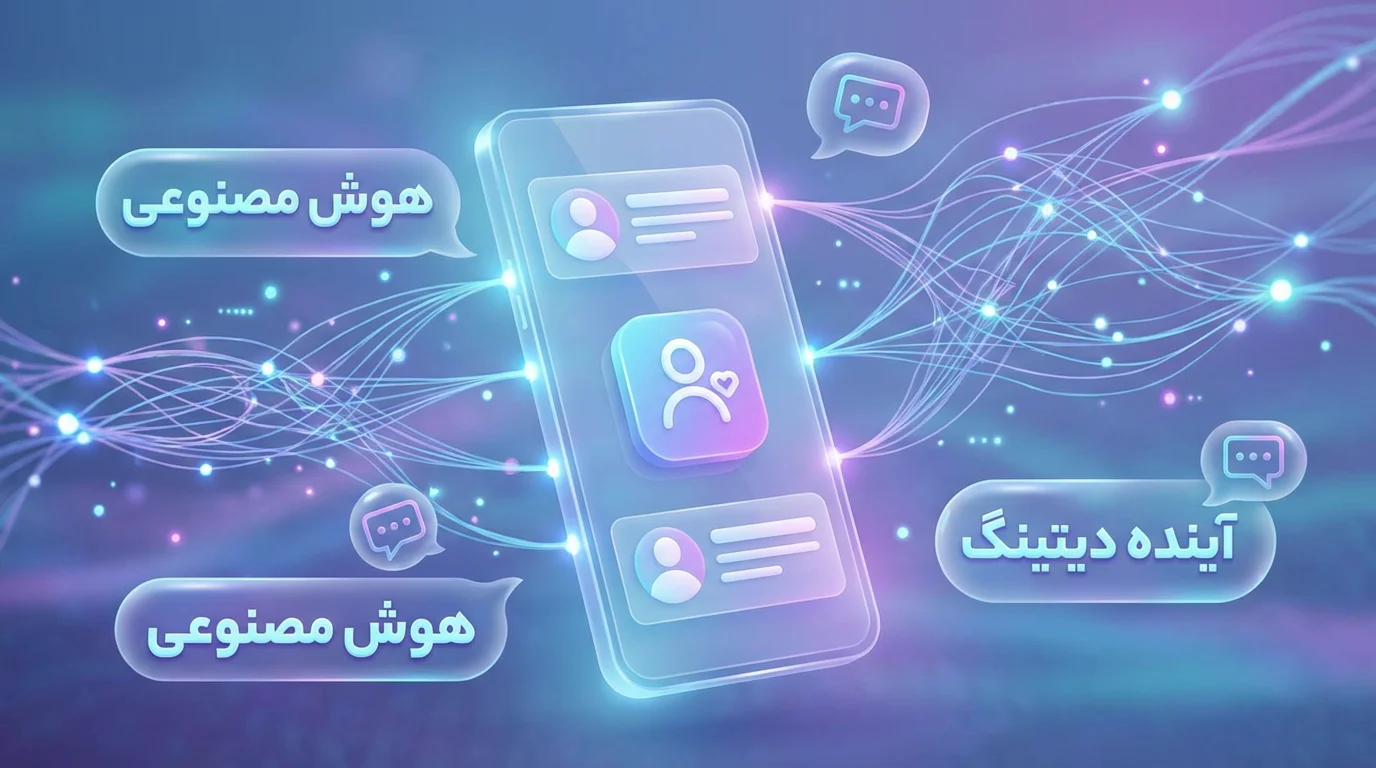 بنیان‌گذار هینج برای راه‌اندازی استارتاپ دیتینگ مبتنی بر هوش مصنوعی کنار رفت