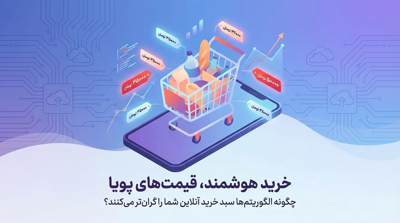 گزارش: ابزار قیمت‌گذاری هوش مصنوعی اینستاکارت بهای برخی اقلام را بالا برده است