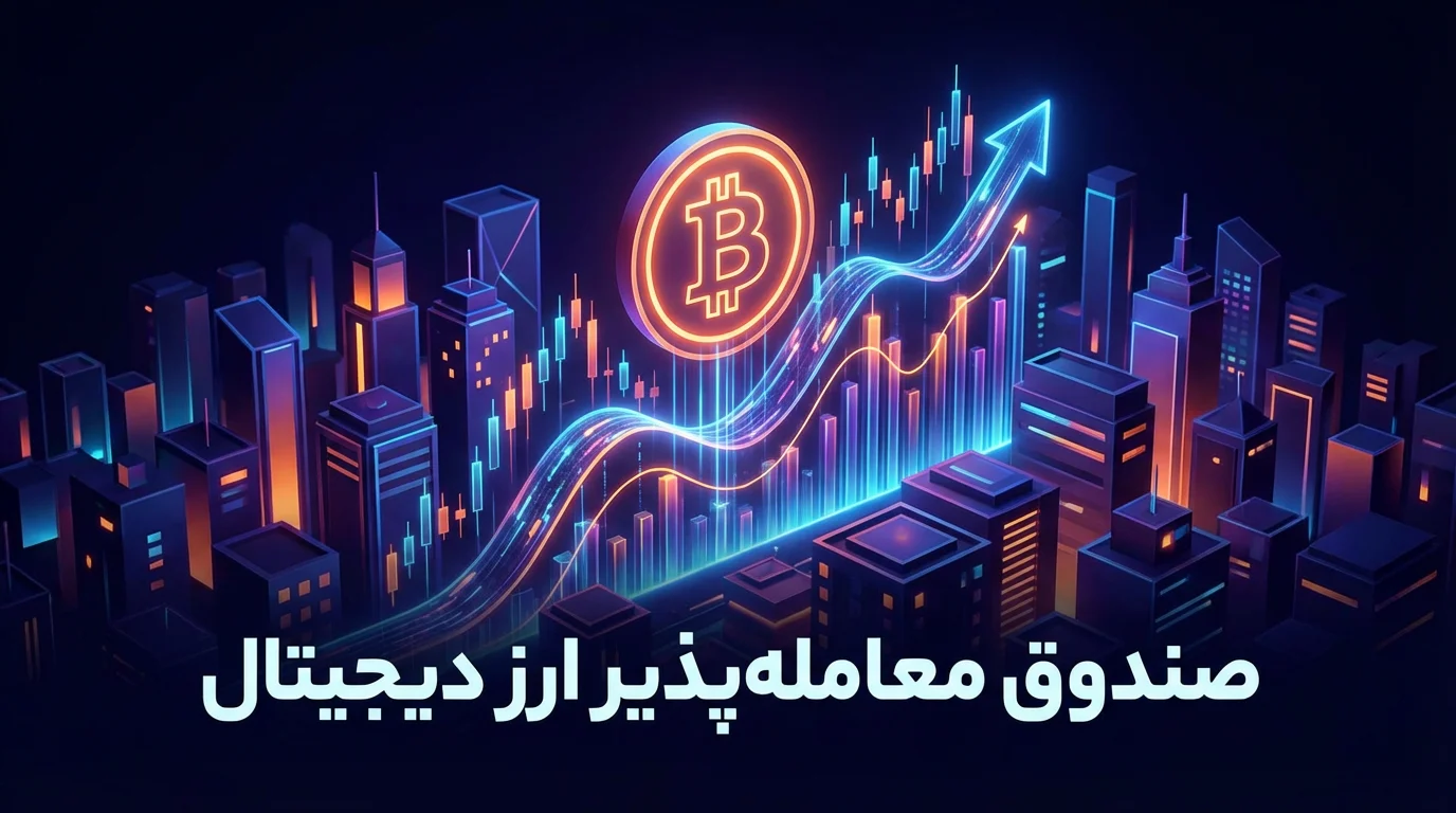 تصویر مفهومی معاملات شبانه بیتکوین و صندوق ETF