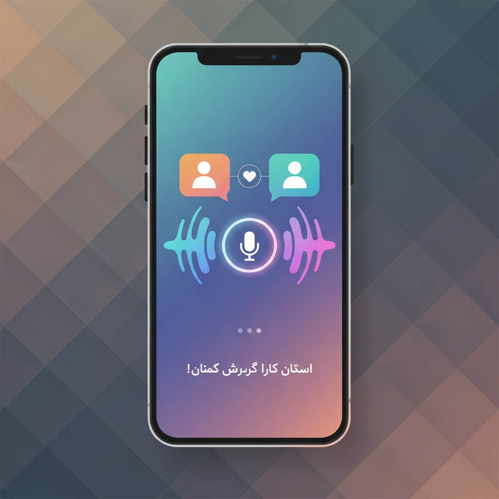 تصویر مفهومی اپلیکیشن دوستیابی با هوش مصنوعی صوتی روی گوشی هوشمند