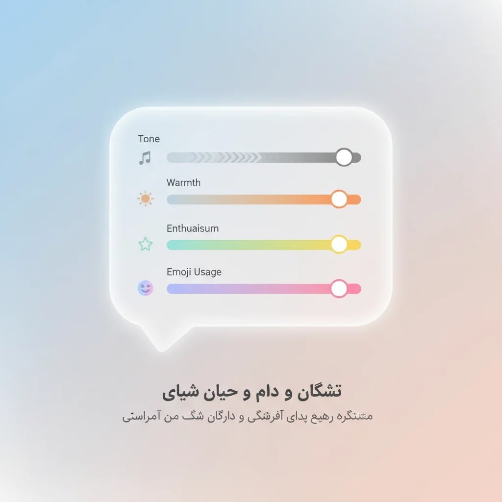 رابط کاربری مفهومی برای تنظیم شخصیت و لحن چتبات هوش مصنوعی
