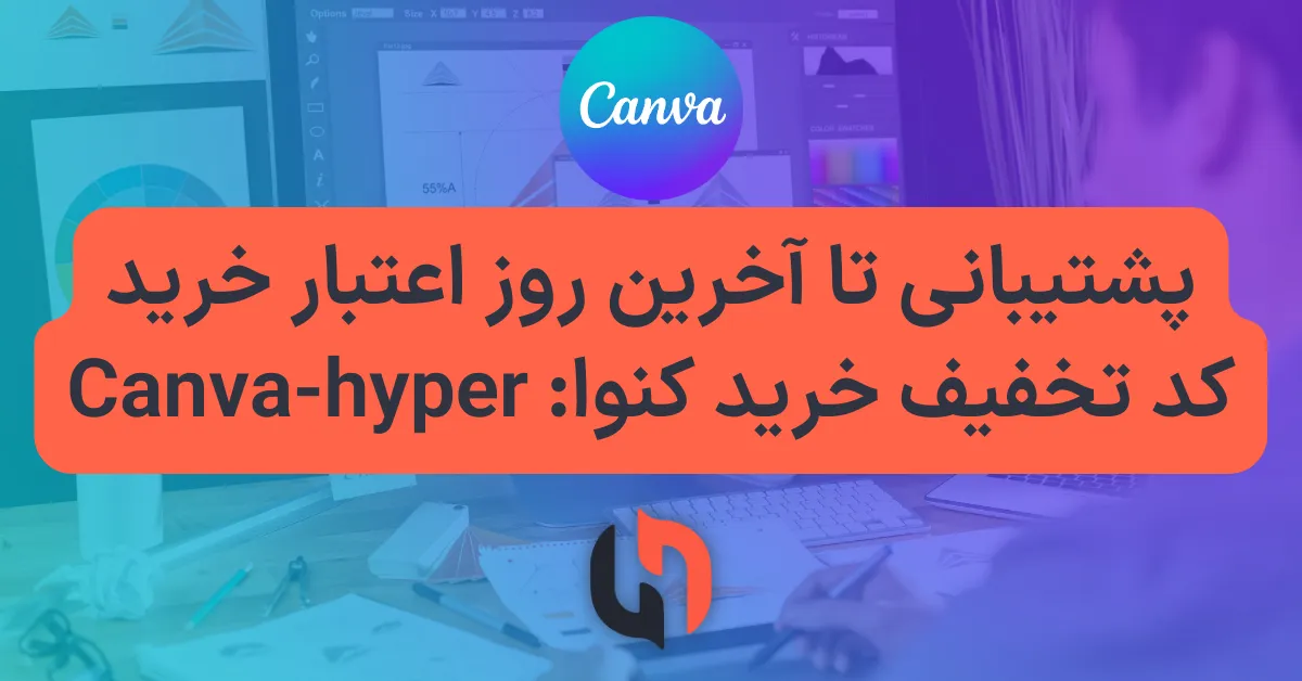 کد تخفیف خرید اشتراک کنوا - Code: Canva-hyper