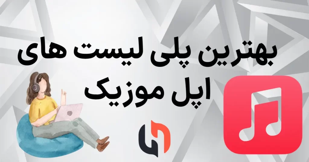 بهترین پلی لیست های اپل موزیک