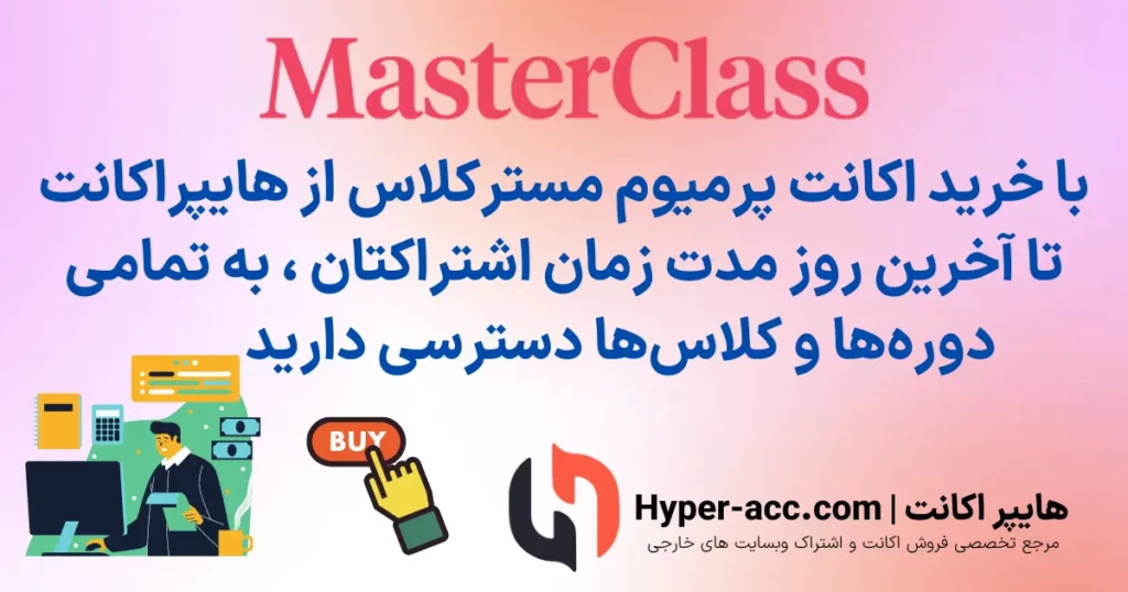 خرید master class از هایپر اکانت