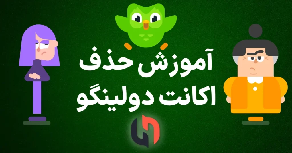 چگونه اکانت دولینگو را حذف کنیم؟