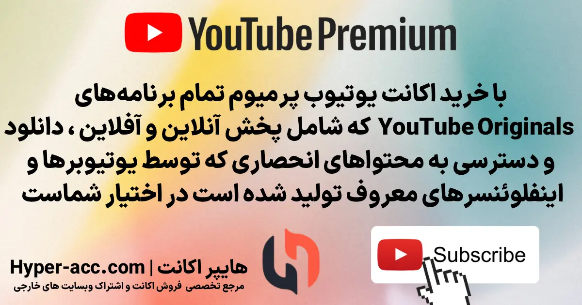 اکانت YouTube Premium اورجینال