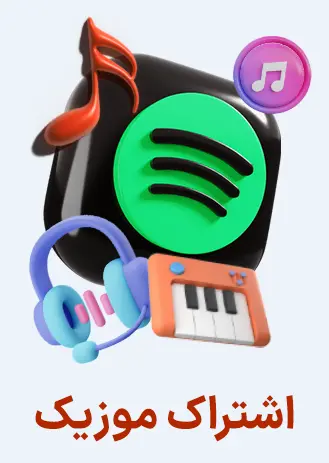 خرید اکانت اسپاتیفای - اکانت اپل موزیک - خرید یوتیوب موزیک