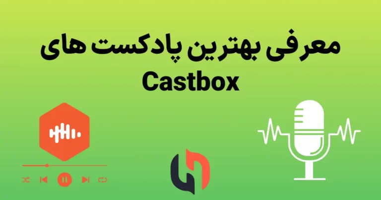 Castbox چیست