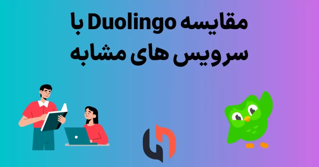 مقایسه Duolingo با برنامه های آموزش زبان