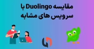 مقایسه Duolingo با برنامه های آموزش زبان