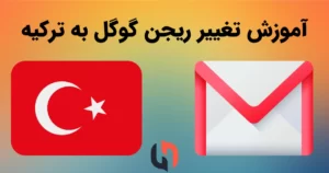 تغییر ریجن گوگل به ترکیه