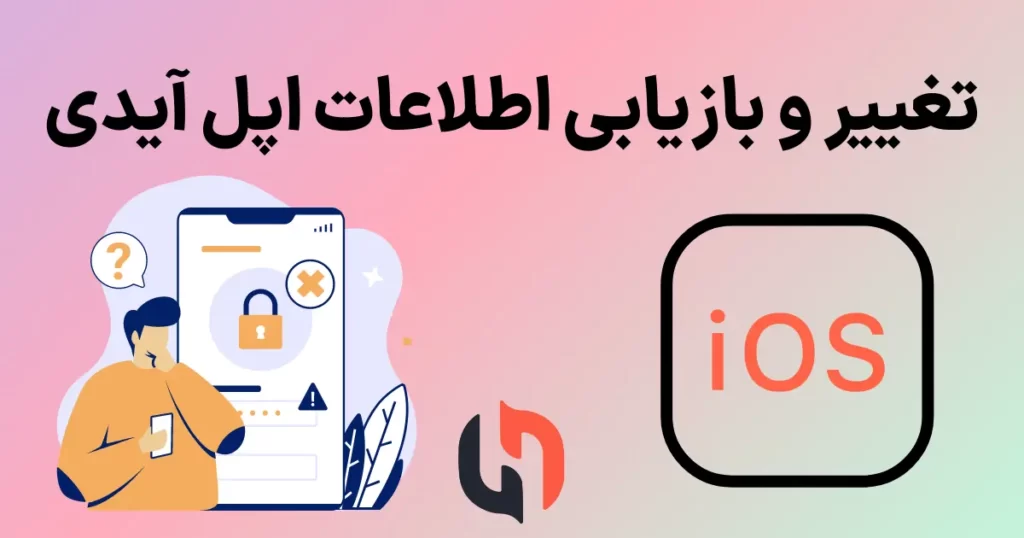 تغییر رمز اپل آیدی