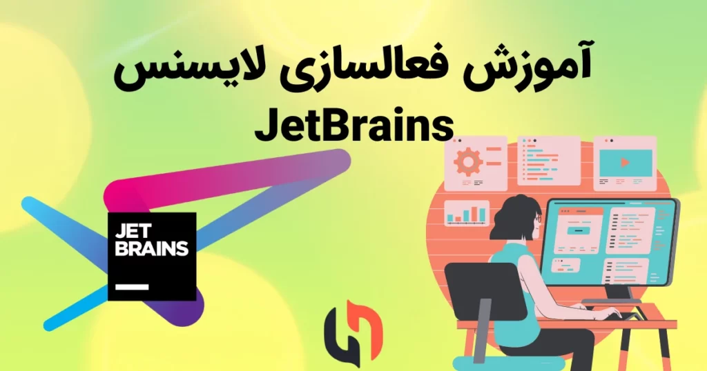 فعالسازی لایسنس JetBrains