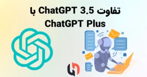 مقایسه تفاوت ChatGPT 3.5 با ChatGPT Plus