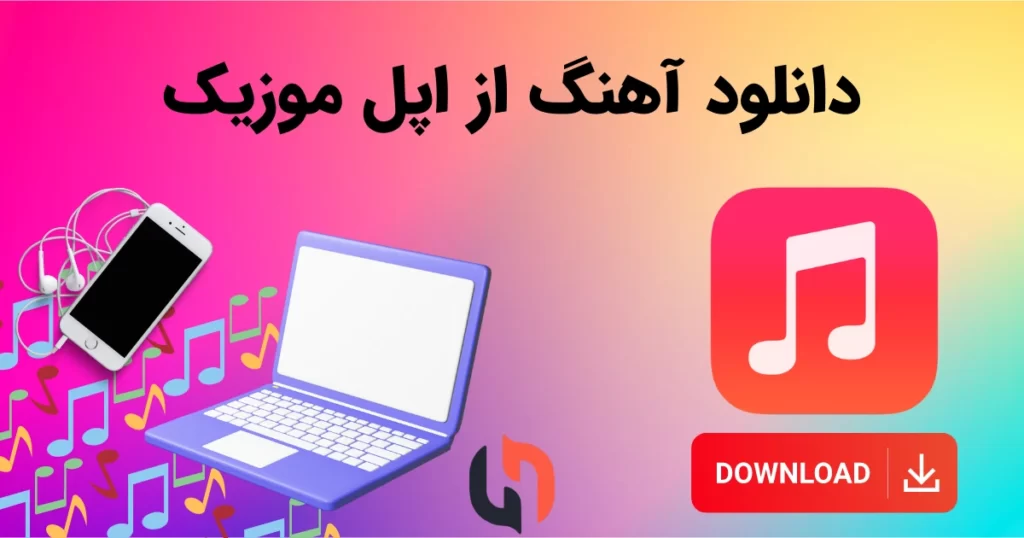 آموزش دانلود آهنگ از اپل موزیک