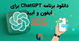 برنامه ChatGPT نسخه iOS