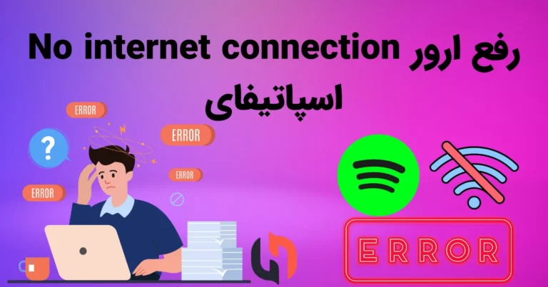 ارور No internet connection اسپاتیفای چیست؟