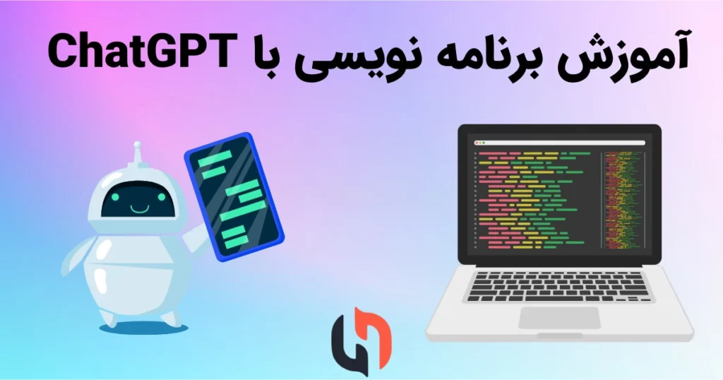 نحوه برنامه نویسی با ChatGPT