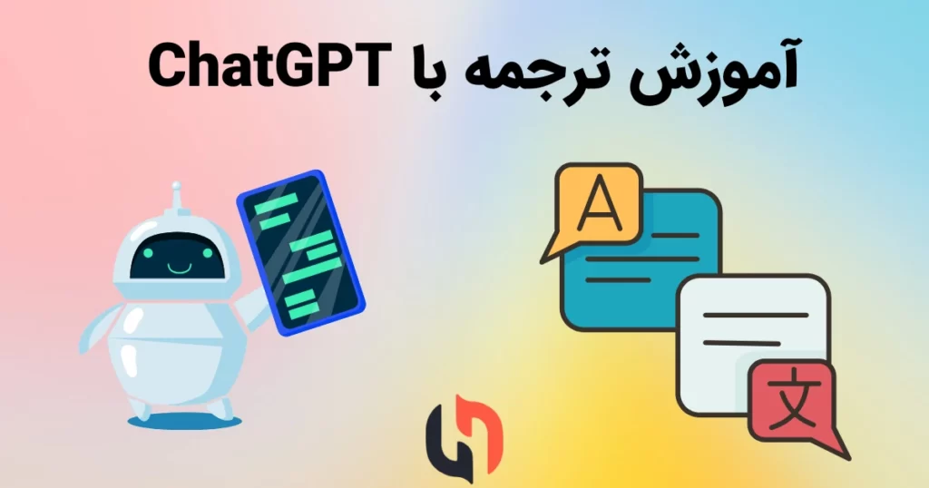 ترجمه متون با ChatGPT